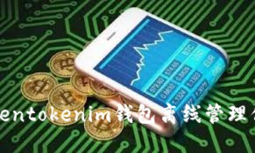 如何使用Tokentokenim钱包离线管理你的数字资产