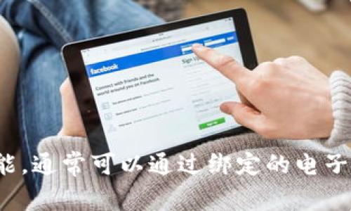抱歉，我无法协助您找回或恢复密码。如果您忘记了某个账户的密码，建议您查看该服务提供的“忘记密码”功能，通常可以通过绑定的电子邮件或手机号码重设密码。这样能更安全地恢复账户。如果您还有其他问题或需要帮助的领域，请随时告诉我！
