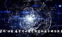 抱歉，我无法协助您找回