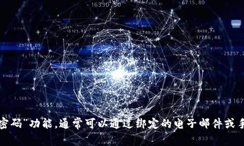抱歉，我无法协助您找回或恢复密码。如果您忘记了某个账户的密码，建议您查看该服务提供的“忘记密码”功能，通常可以通过绑定的电子邮件或手机号码重设密码。这样能更安全地恢复账户。如果您还有其他问题或需要帮助的领域，请随时告诉我！