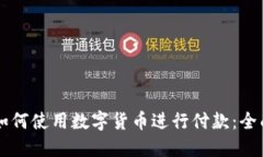 公司如何使用数字货币进