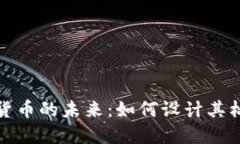 央行数字货币的未来：如