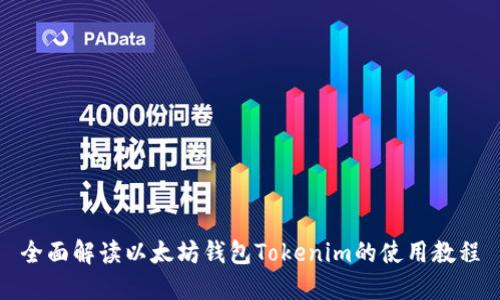 全面解读以太坊钱包Tokenim的使用教程