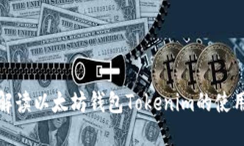 全面解读以太坊钱包Tokenim的使用教程