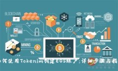 如何使用Tokenim创建EOS账户