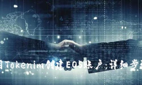 如何使用Tokenim创建EOS账户：详细步骤与指南