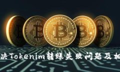 如何解决Tokenim转账失败问