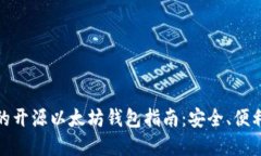 最全面的开源以太坊钱包
