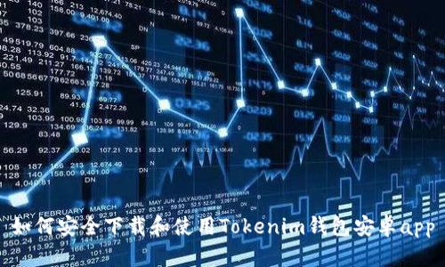 如何安全下载和使用Tokenim钱包安卓app