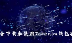 如何安全下载和使用Toke