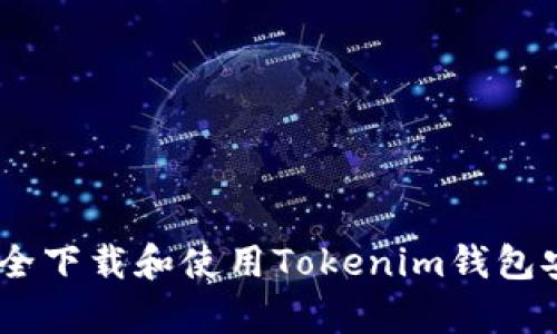 如何安全下载和使用Tokenim钱包安卓app