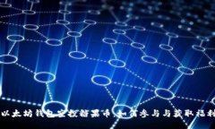 以太坊钱包空投糖果币：