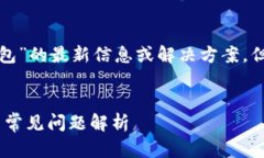 注意：我无法提供具体的