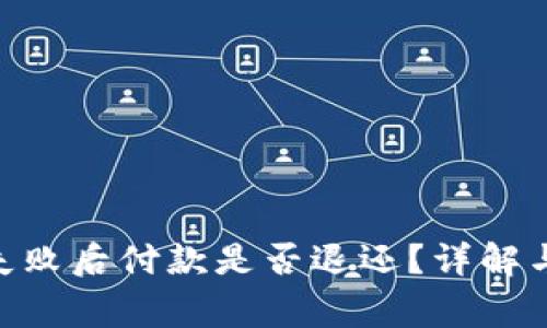 Tokenim打包失败后付款是否退还？详解与常见问题解析