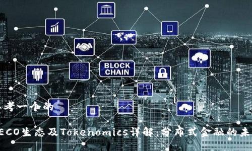 思考一个的

HECO生态及Tokenomics详解：分布式金融的未来