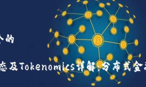 思考一个的

HECO生态及Tokenomics详解：分布式金融的未来