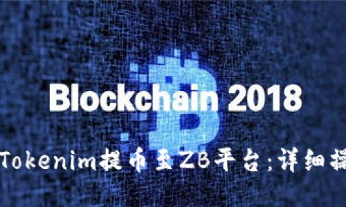 如何从Tokenim提币至ZB平台：详细操作指南