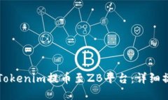 如何从Tokenim提币至ZB平台