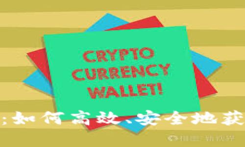 Tokenim下载指南：如何高效、安全地获取和使用Tokenim