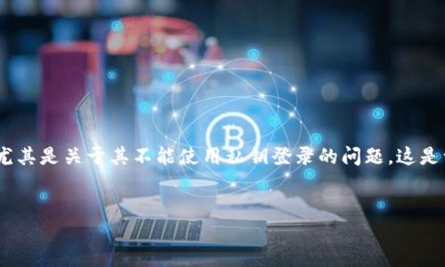 在这个内容输出的请求中，您希望探讨与“Tokenim 2.0”相关的主题，尤其是关于其不能使用私钥登录的问题。这是一个复杂的话题，因此在下面的内容中，我将尽量详细地解答各个方面。


Tokenim 2.0：如何解决无法使用私钥登录的问题