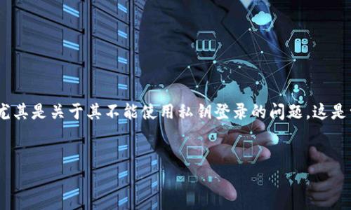 在这个内容输出的请求中，您希望探讨与“Tokenim 2.0”相关的主题，尤其是关于其不能使用私钥登录的问题。这是一个复杂的话题，因此在下面的内容中，我将尽量详细地解答各个方面。


Tokenim 2.0：如何解决无法使用私钥登录的问题