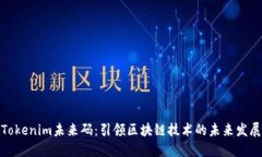 Tokenim未来码：引领区块链