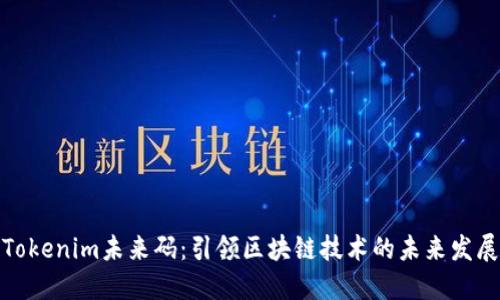 Tokenim未来码：引领区块链技术的未来发展