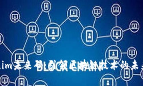 Tokenim未来码：引领区块链技术的未来发展