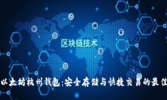 掌握以太坊杭州钱包：安