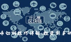 : 数字货币切割技巧详解：