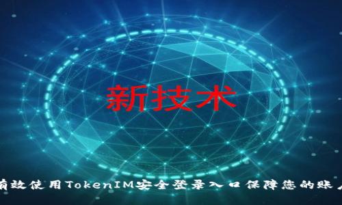 如何有效使用TokenIM安全登录入口保障您的账户安全