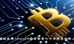 如何有效使用TokenIM安全登
