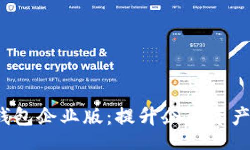 Title


解密TokenTokenIM钱包企业版：提升企业资产管理与安全的新选择