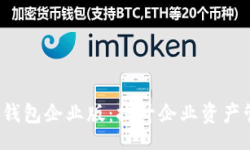 Title


解密TokenTokenIM钱包企业版：提升企业资产管理与安全的新选择