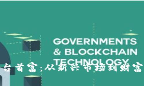 数字货币交易平台首富：从新兴市场到财富巅峰的幕后故事