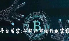 数字货币交易平台首富：