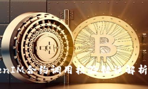 ### TokenIM合约调用校验错误解析及解决方案