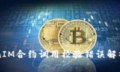 ### TokenIM合约调用校验错误