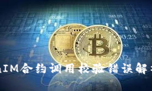### TokenIM合约调用校验错误解析及解决方案