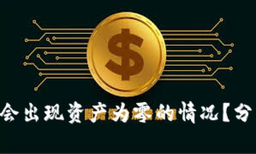 tokenim为何会出现资产为零的情况？分析及应对策略
