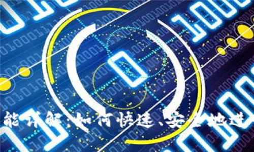 Tokenim转账功能详解：如何快速、安全地进行数字货币转账