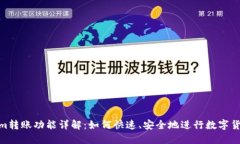Tokenim转账功能详解：如何