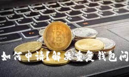 : 以太坊钱包如何申请？解决重复钱包问题的详细指南