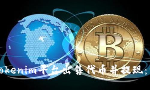 如何在Tokenim平台出售代币并提现：详细指南