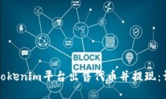 如何在Tokenim平台出售代币
