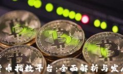 数字货币指数平台：全面