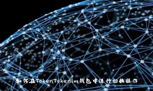 如何在TokenTokenim钱包中进行切换操作