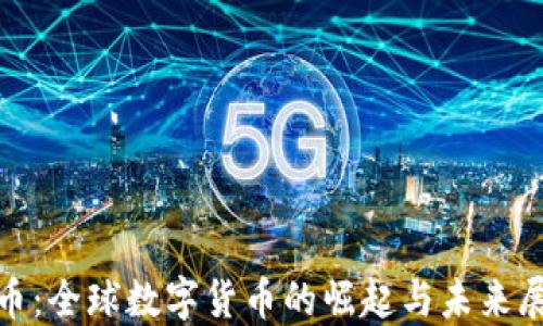 
Pi币：全球数字货币的崛起与未来展望