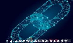 Pi币：全球数字货币的崛起