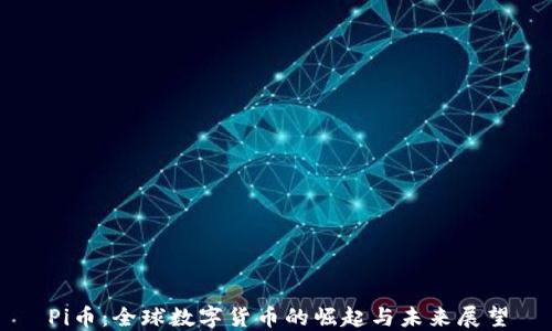
Pi币：全球数字货币的崛起与未来展望